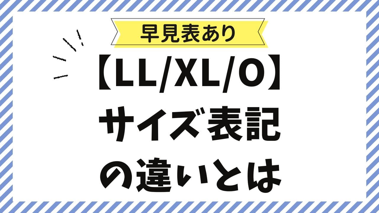 【LL、XL、O】サイズ表記の違いとは？比較と早見表つき！