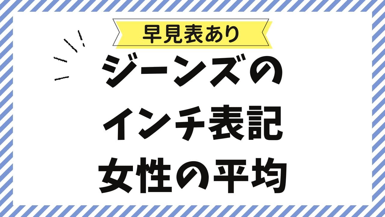 ジーンズのインチ表記！女性の平均はどれくらい？早見表つき！