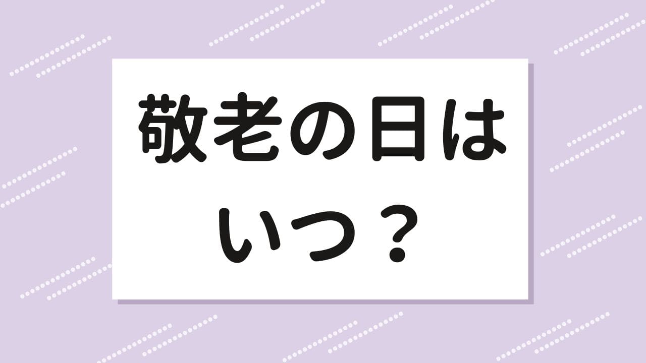 敬老の日はいつ？