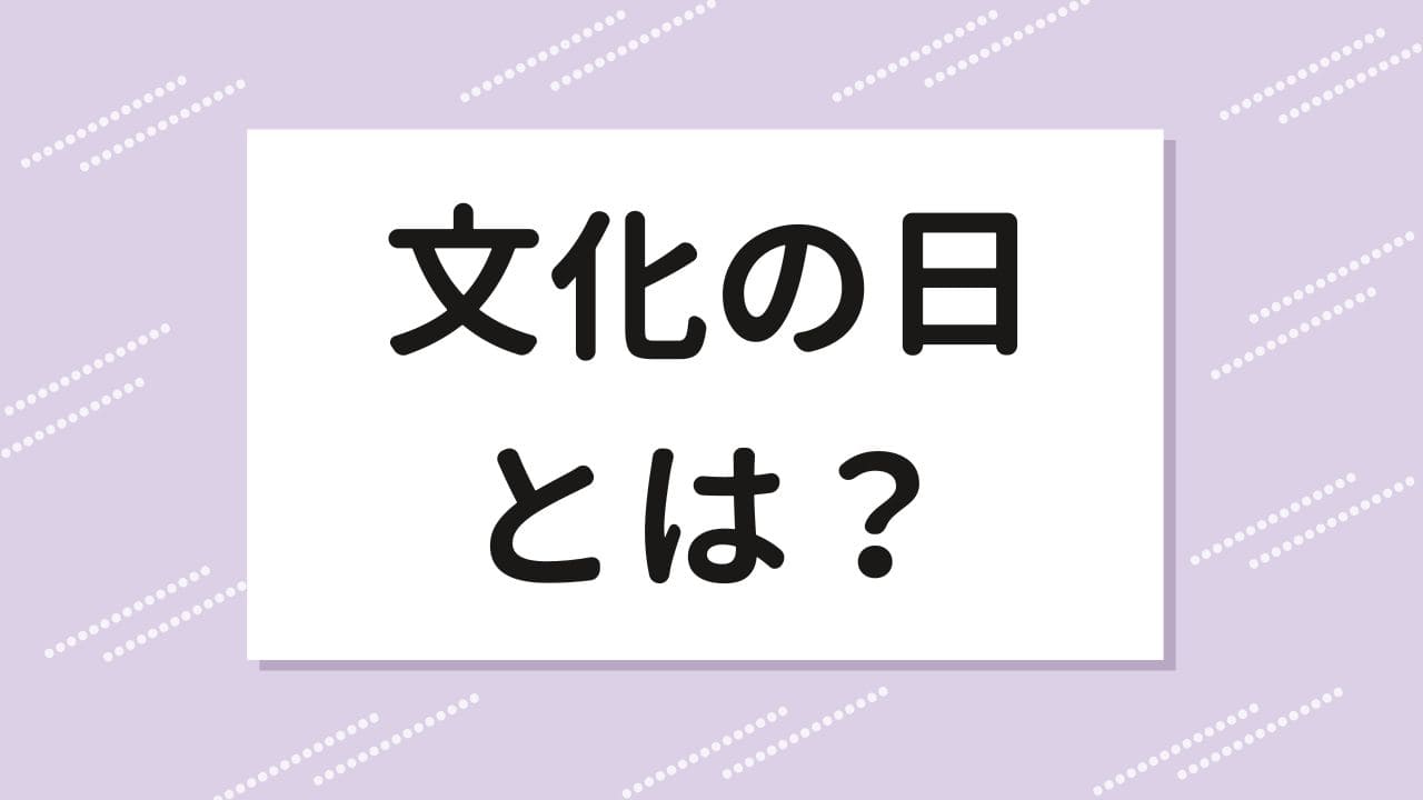 【文化の日】何をする日？意味や由来、過ごし方まとめ