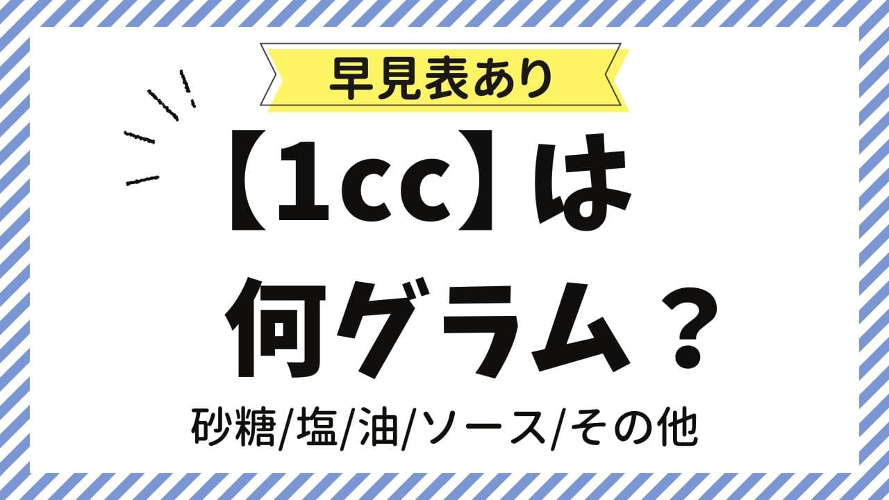 【１ccは何グラム？】料理に役立つ体積と質量【換算早見表つき】