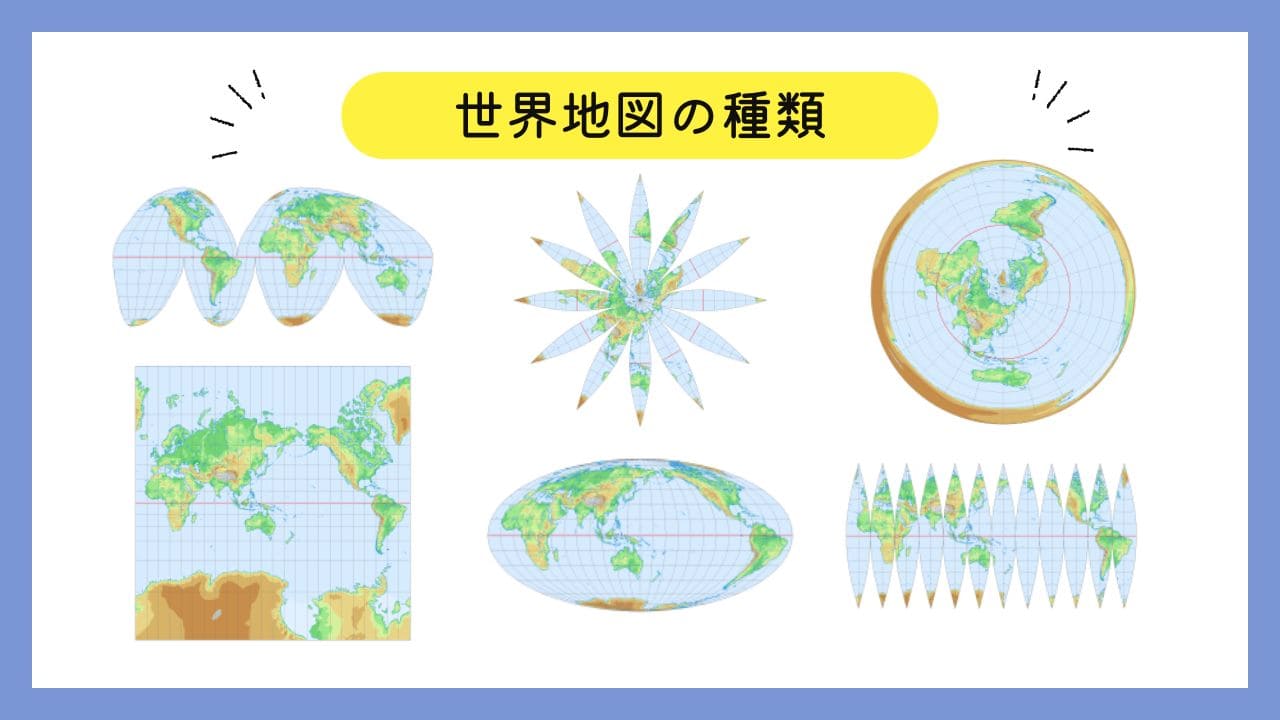 【世界地図の種類】メルカトル図法/モルワイデ図法/正距方位図法/グート図法/サンソン図法/舟形の地図など