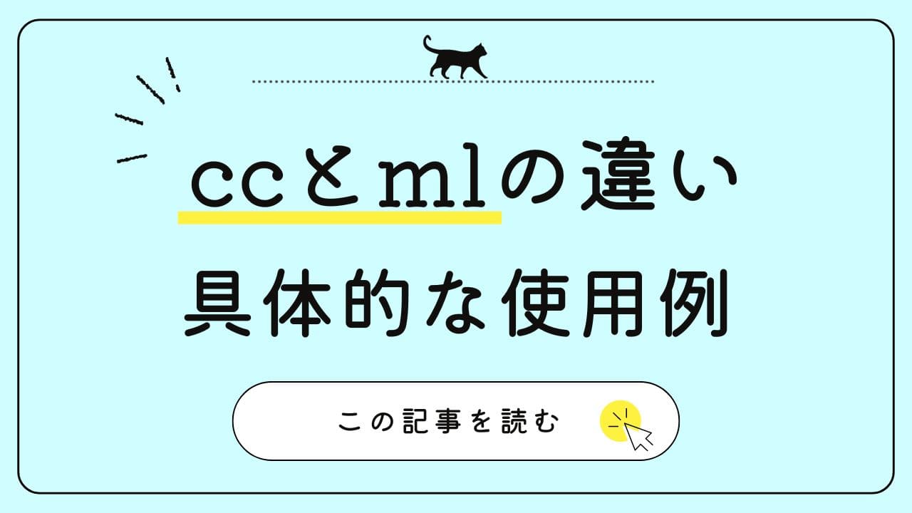 【ccとmlの違い】と具体的な使用例についての解説