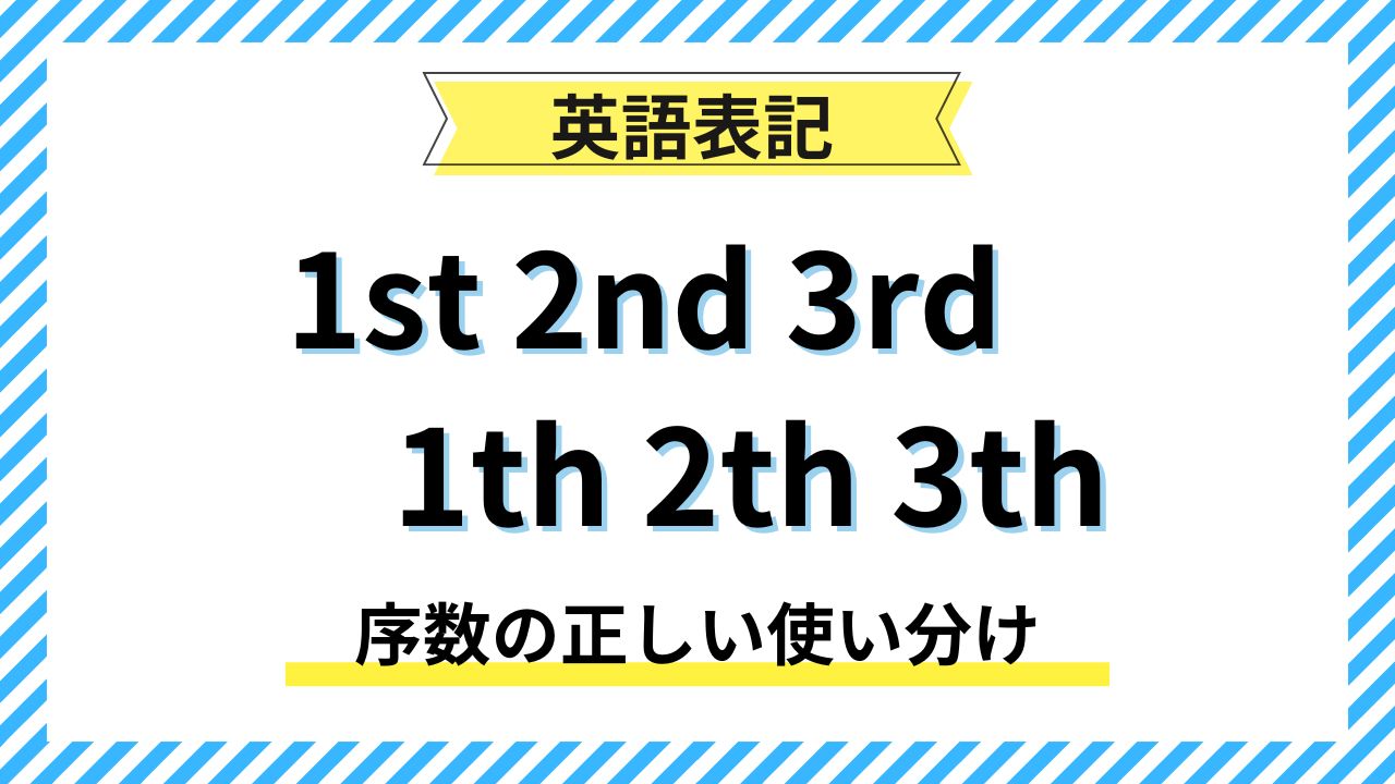 英語表記「1st, 2nd, 3rd」と「1th, 2th, 3th」序数の正しい使い分け