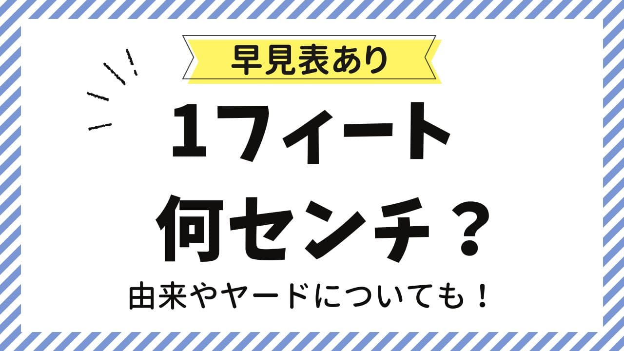 【早見表あり】1フィートは何センチ？由来やヤードについても解説。