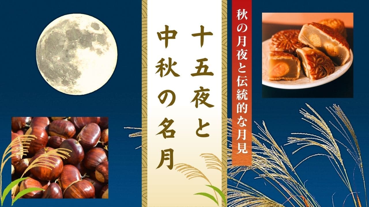 【十五夜と中秋の名月】魅力とその違い！秋の月夜と伝統的な月見