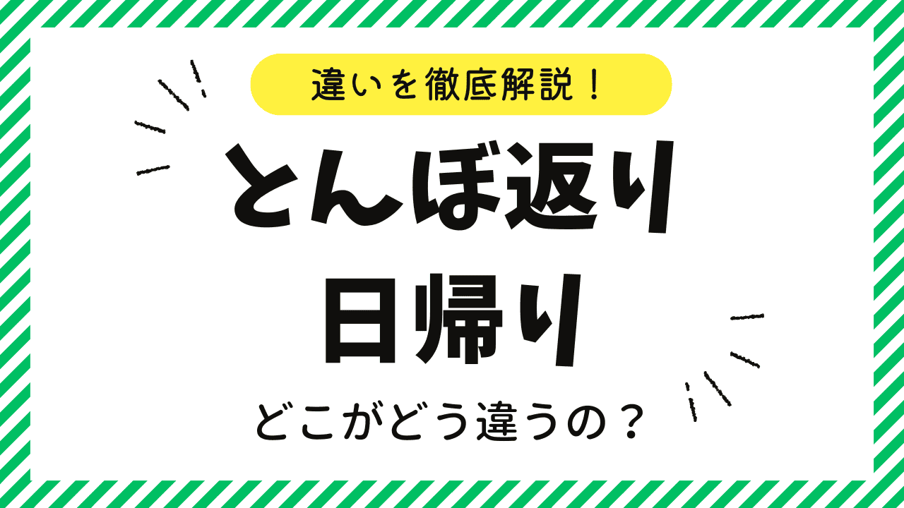 とんぼ返りは急ぎの旅、日帰りは楽しむ旅？どこがどう違うのか徹底解説！