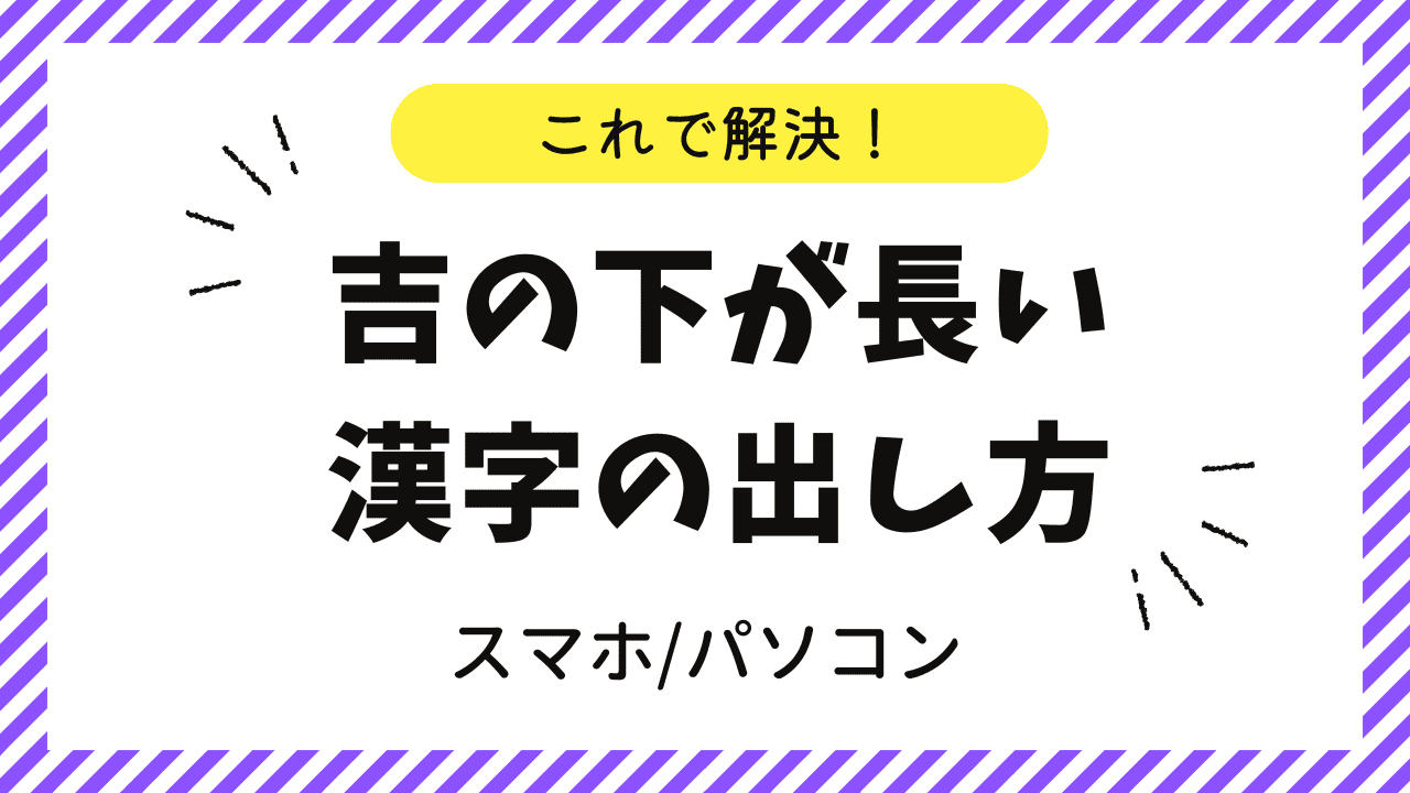 「吉」という感じの下が長い「」
